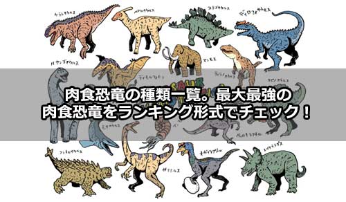 肉食恐竜の種類一覧 最大最強の肉食恐竜をランキング形式でチェック 共働き家族memo トモメモ