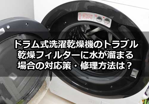 ドラム式洗濯乾燥機のトラブル 乾燥フィルター内に水が溜まる場合の対応策 修理方法は 共働き家族memo トモメモ