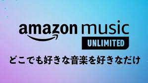 Amazon music Unlimited：4カ月間無料