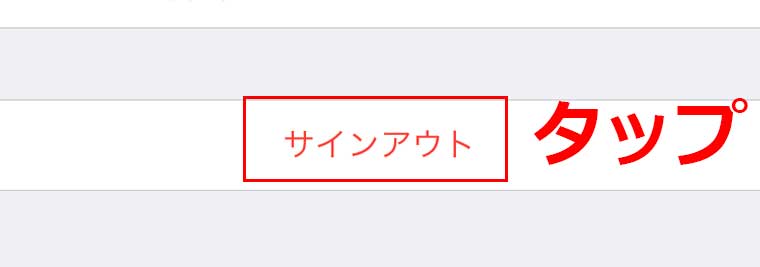 2.Apple IDの一番下にスクロール→「サインアウト」をタップ