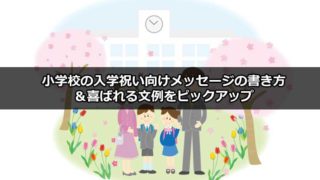 入学祝い タグの記事一覧 共働き家族memo トモメモ